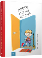 Много веселых историй