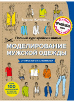 Полный курс кройки и шитья. Моделирование мужской одежды