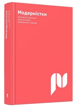 Модерністки. Антологія польської жіночої прози міжвоєнного періоду