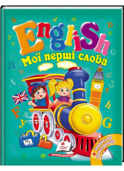 Мої перші слова. English