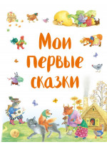 Мои первые сказки
