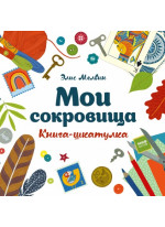Мои сокровища. Книга-шкатулка