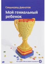 Мой гениальный ребенок
