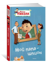 Мой папа шпион