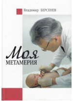 Моя метамерия
