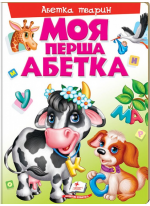 Моя перша абетка з тваринами для малюків на картоні
