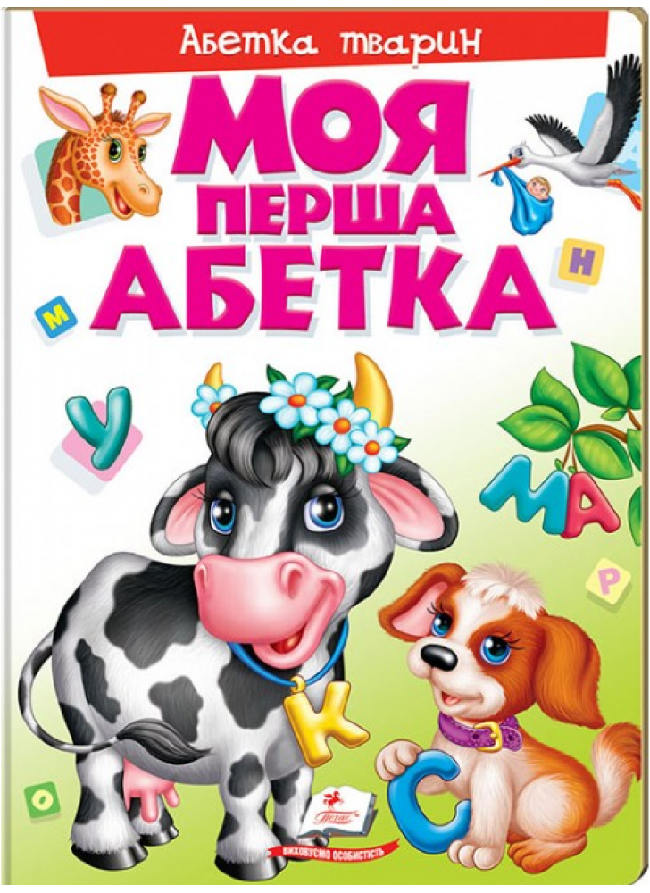 Моя перша абетка з тваринами для малюків на картоні