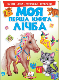 Моя перша книга. Лічба. Цікавий підручник для малюків на картоні