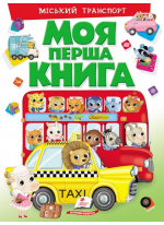 Моя перша книга. Міський транспорт. Енциклопедія для малюків на картоні