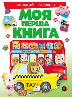 Моя перша книга. Міський транспорт. Енциклопедія для малюків на картоні
