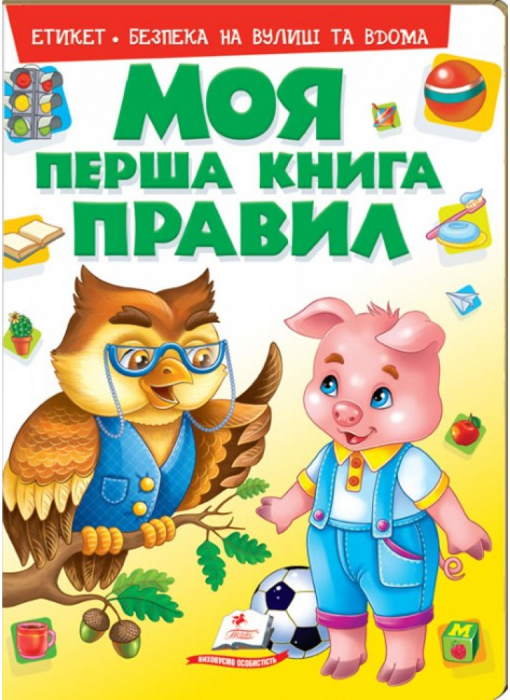 Моя перша книга правил. Енциклопедія поведінки для малюків на картоні