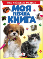 Моя перша книга. Про свійських тварин. Енциклопедія для малюків на картоні