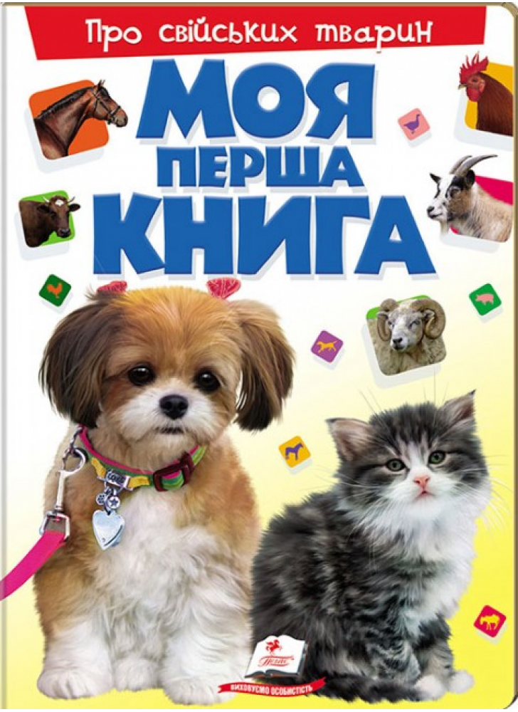 Моя перша книга. Про свійських тварин. Енциклопедія для малюків на картоні