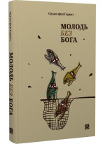 Молодь без Бога