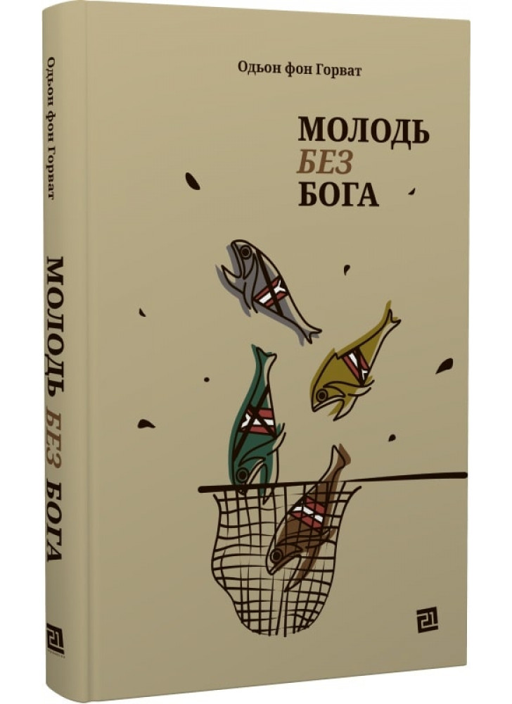 Молодь без Бога