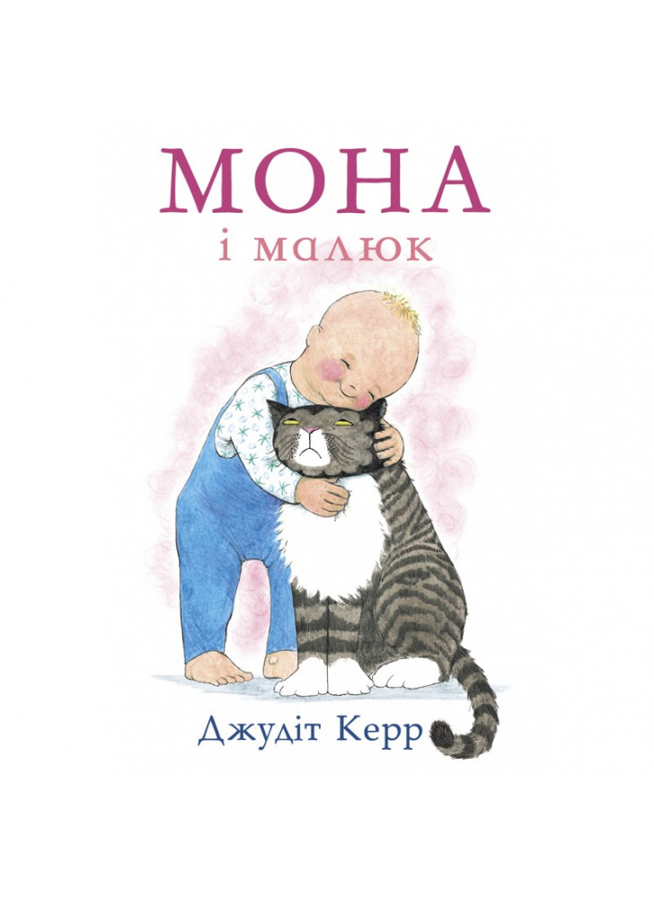 Мона і малюк