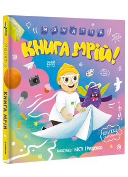 MONATIK. Книга мрій