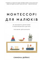 Монтессорі для малюків. Як виховати допитливу й відповідальну дитину. Посібник для батьків