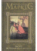Море исчезающих времен