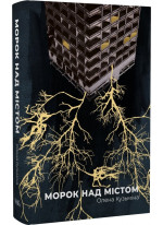 Морок над містом