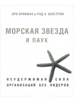Морская звезда и паук. Неудержимая сила организаций без лидеров