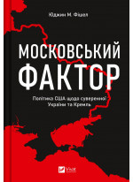 Московський фактор. Політика США щодо суверенної України та Кремль
