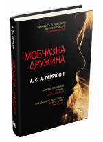 Мовчазна дружина