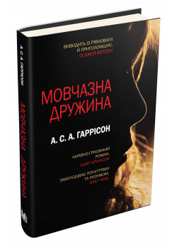 Мовчазна дружина