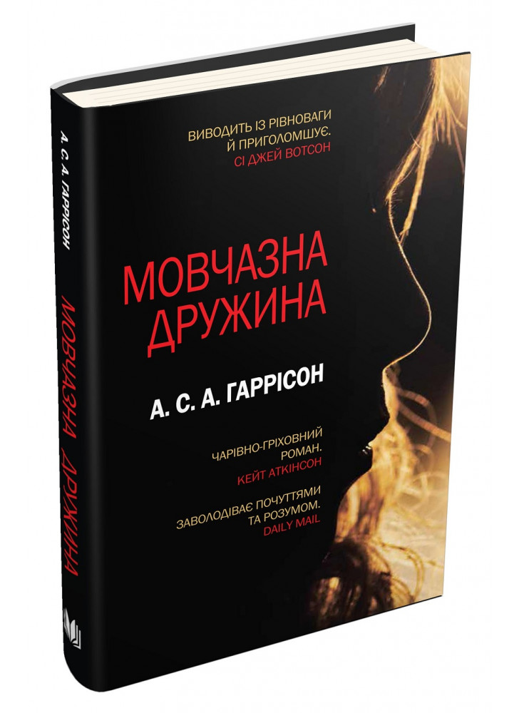 Мовчазна дружина