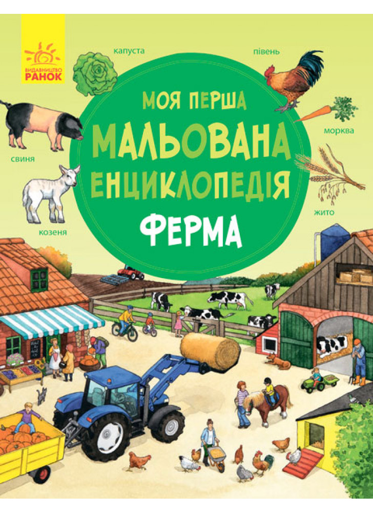 Моя перша мальована енциклопедія. Ферма