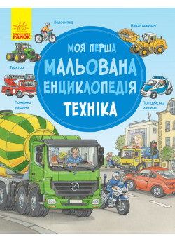 Моя перша мальована енциклопедія. Техніка