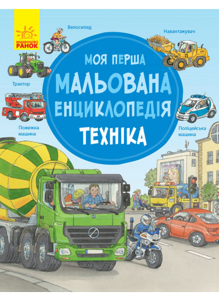 Моя перша мальована енциклопедія. Техніка