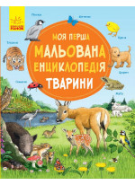 Моя перша мальована енциклопедія. Тварини