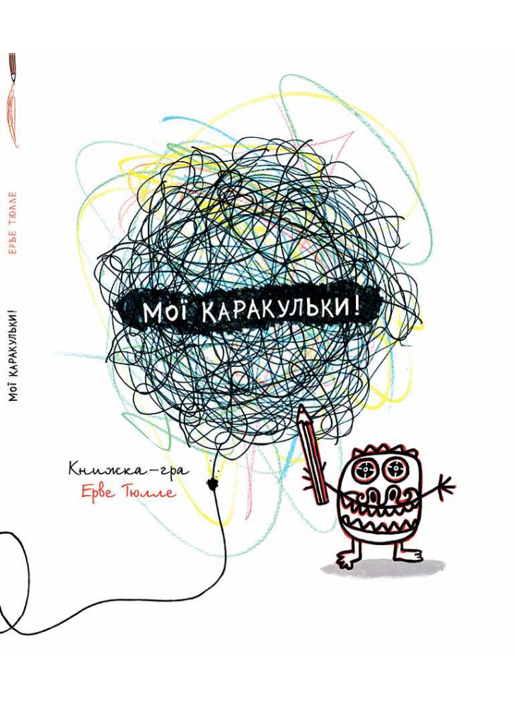 Мої каракульки!