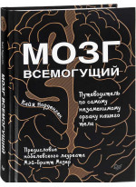 Мозг всемогущий. Путеводитель по самому незаменимому органу нашего тела