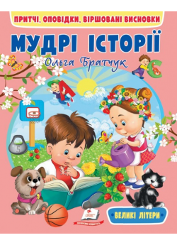 Мудрі історії. Притчі, оповідки, віршовані висновки