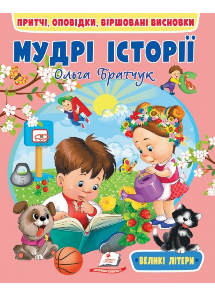 Мудрі історії. Притчі, оповідки, віршовані висновки
