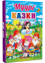 Мудрі казки. Перші знання малюка