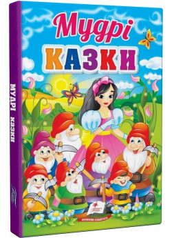 Мудрі казки. Перші знання малюка