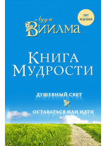 Книга мудрости. Душевный свет. Оставаться или идти