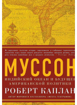 Муссон. Индийский океан и будущее американской политики