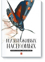 Музей живых насекомых