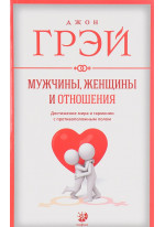 Мужчины, женщины и отношения. Достижение мира и гармонии с противоположным полом