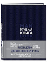 Мужская книга. Руководство для успешного мужчины