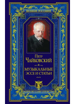 Музыкальные эссе и статьи