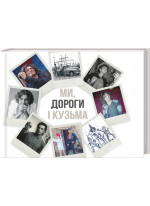 Ми, дороги і Кузьма