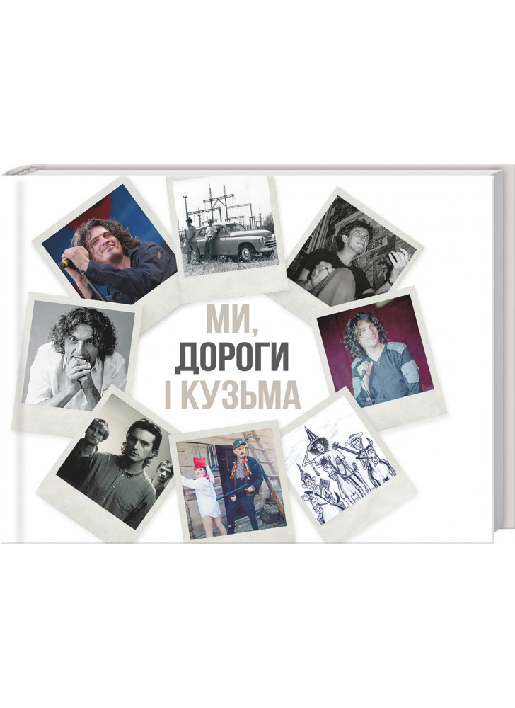 Ми, дороги і Кузьма