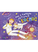 Ми з татом летимо в космос