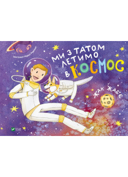 Ми з татом летимо в космос