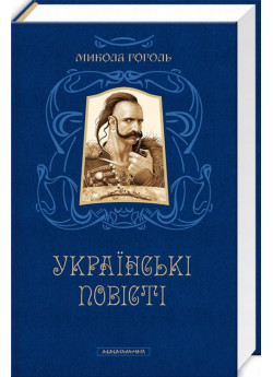 Микола Гоголь. Українські повісті. Найкращі переклади